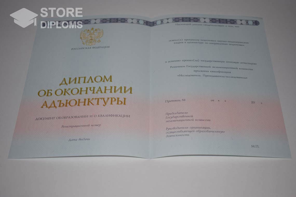 Диплом Адъюнктуры период выдачи 2014-2024  Москву