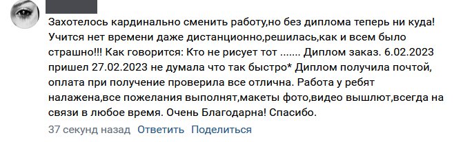 Захотелось кардинально сменить работу,но без диплома теперь ни куда! Учится нет времени даже дистанционно,решилась,как и всем было страшно!!! Как говорится: Кто не рисует тот ....... Диплом заказ. 6.02.2023 пришел 27.02.2023 не думала что так быстро* Диплом получила почтой, оплата при получение проверила все отлична. Работа у ребят налажена,все пожелания выполнят,макеты фото,видео вышлют,всегда на связи в любое время. Очень Благодарна! Спасибо.