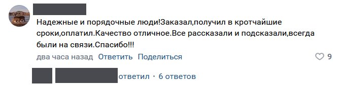 Надежные и порядочные люди!Заказал,получил в кротчайшие сроки,оплатил.Качество отличное.Все рассказали и подсказали,всегда были на связи.Спасибо!!!